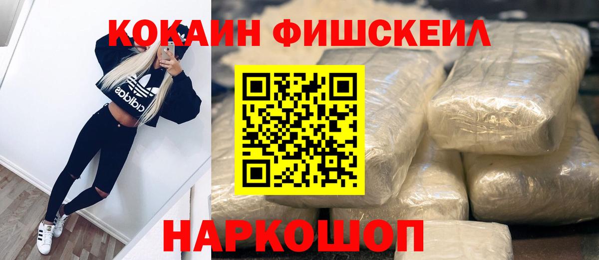 Кокаин Fish Scale Феодосия