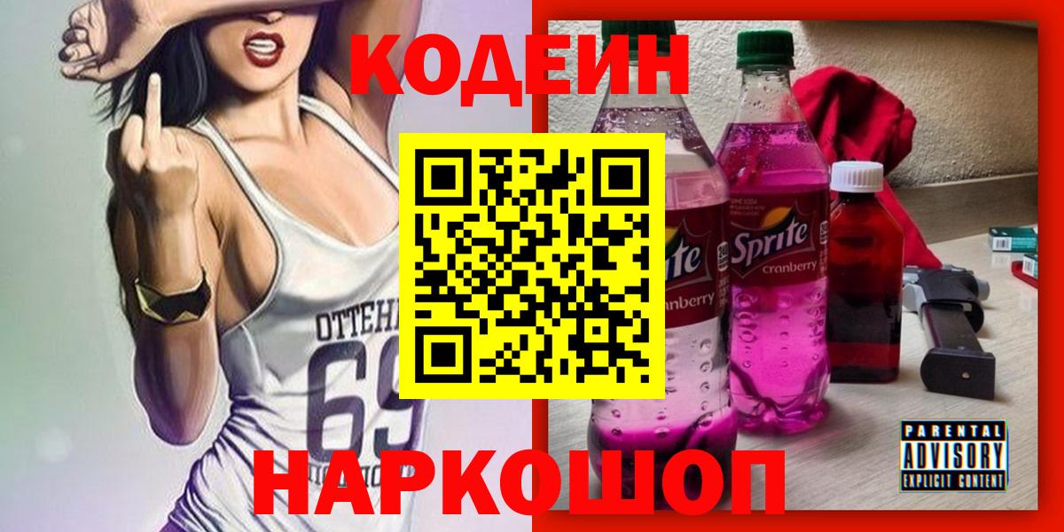 Codein напиток Lean (лин)  Вход с VPN  Феодосия 